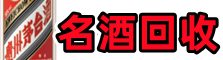 武平县易行名酒回收店